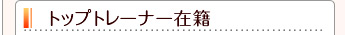 トップトレーナー