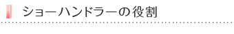 ショーハンドラーの役割